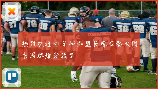 热烈欢迎刘子恒加盟长春亚泰共同书写辉煌新篇章