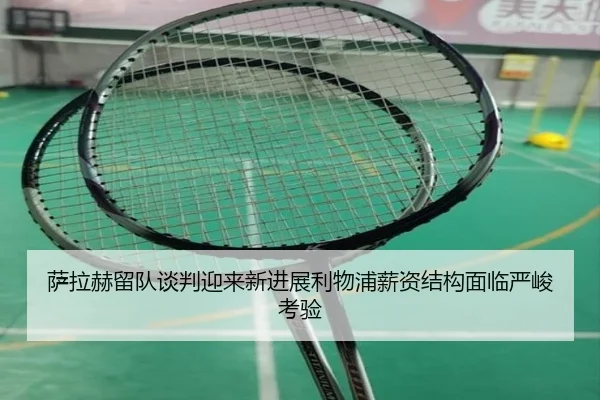 萨拉赫留队谈判迎来新进展利物浦薪资结构面临严峻考验