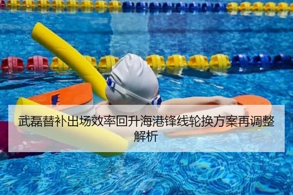 武磊替补出场效率回升海港锋线轮换方案再调整解析