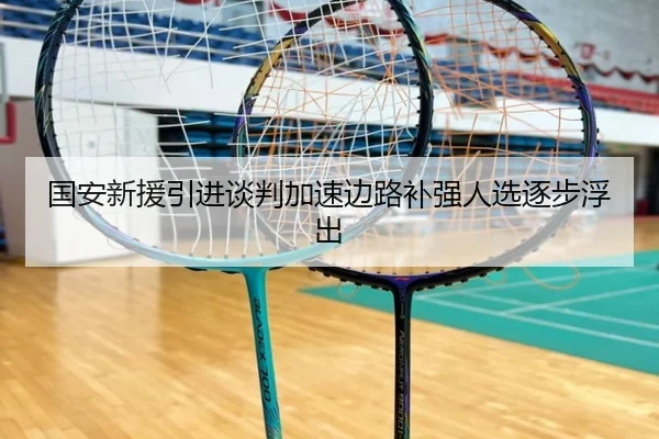国安新援引进谈判加速边路补强人选逐步浮出