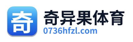 奇异果体育
